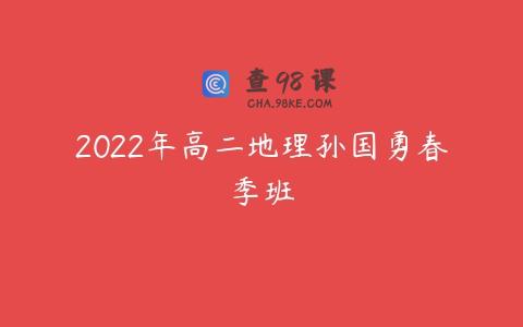 2022年高二地理孙国勇春季班