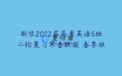 斯琴2022届高考英语S班二轮复习寒春联报 春季班