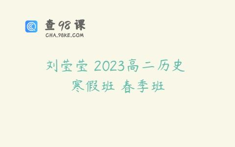 刘莹莹 2023高二历史 寒假班 春季班