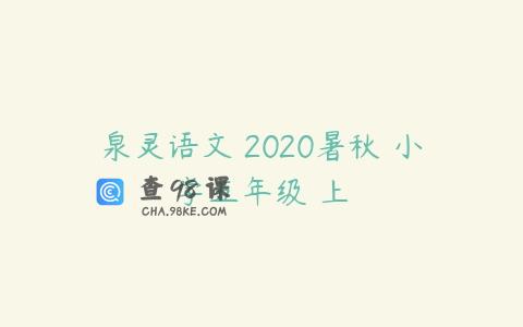 泉灵语文 2020暑秋 小学五年级 上