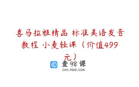 喜马拉雅精品 标准美语发音教程 小麦轻课（价值499元）