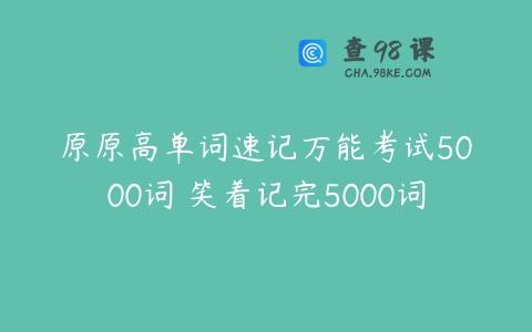 原原高单词速记万能考试5000词 笑着记完5000词