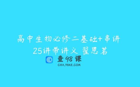 高中生物必修二基础+串讲 25讲带讲义 翟思茗