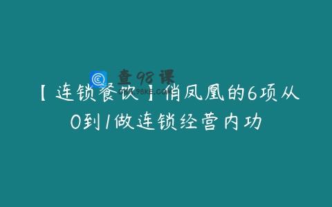 【连锁餐饮】俏凤凰的6项从0到1做连锁经营内功