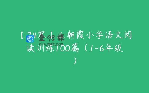 【24寒】王朝霞小学语文阅读训练100篇（1-6年级）