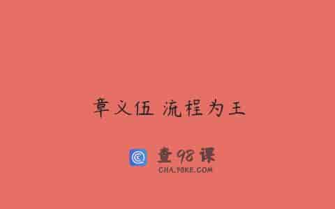 章义伍 流程为王