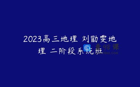 2023高三地理 刘勖雯地理 二阶段系统班