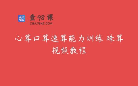 心算口算速算能力训练 珠算视频教程