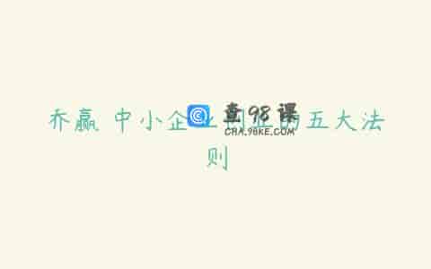 乔赢 中小企业创业的五大法则