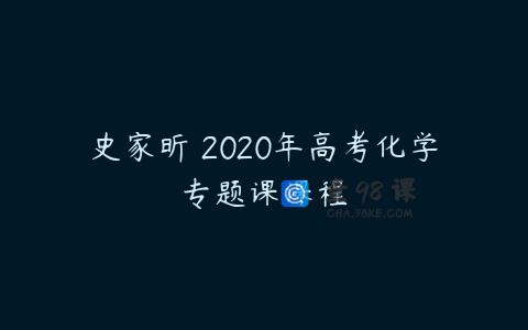 史家昕 2020年高考化学专题课课程