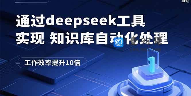 通过deepseek工具实现知识库自动化处理，工作效率提升10倍