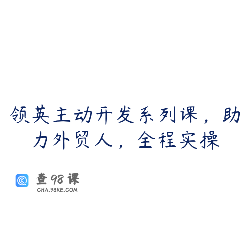 领英主动开发系列课，助力外贸人，全程实操
