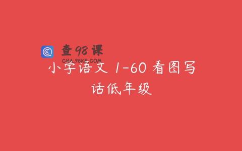 小学语文 1-60 看图写话低年级