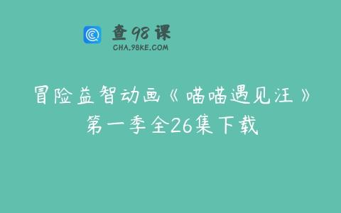 冒险益智动画《喵喵遇见汪》第一季全26集下载
