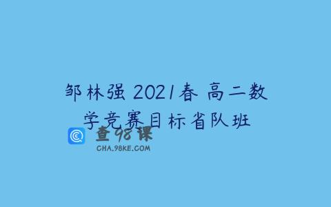 邹林强 2021春 高二数学竞赛目标省队班