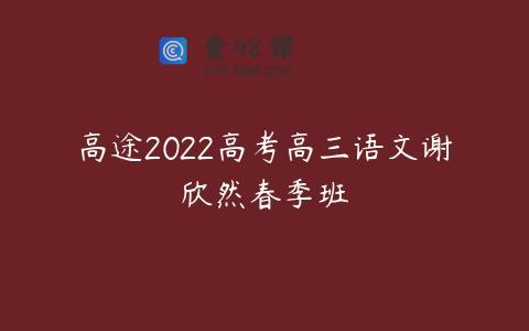 高途2022高考高三语文谢欣然春季班
