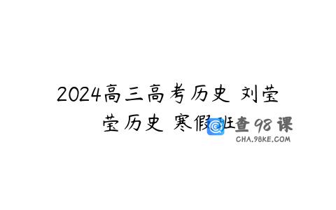 2024高三高考历史 刘莹莹历史 寒假班