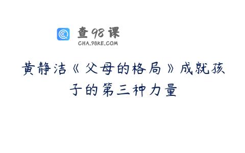 黄静洁《父母的格局》成就孩子的第三种力量
