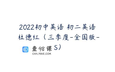 2022初中英语 初二英语 杜德红（三季度-全国版-S）