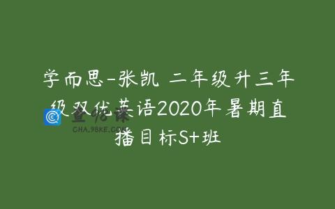 学而思-张凯 二年级升三年级双优英语2020年暑期直播目标S+班