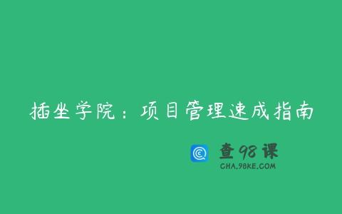 插坐学院：项目管理速成指南
