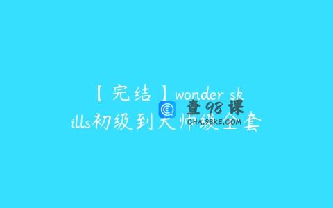 【完结】wonder skills初级到大师级全套