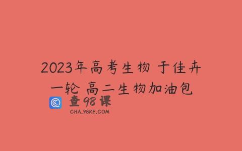 2023年高考生物 于佳卉一轮 高二生物加油包