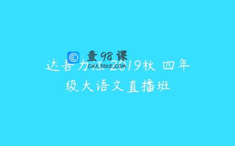 达吾力江 2019秋 四年级大语文直播班