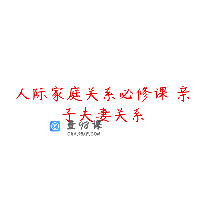 人际家庭关系必修课 亲子夫妻关系