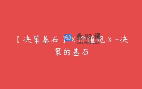 【决策基石】《价值观》-决策的基石
