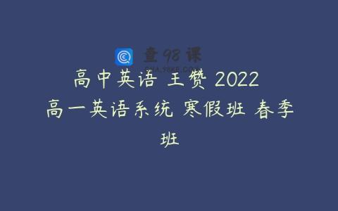 高中英语 王赞 2022 高一英语系统 寒假班 春季班