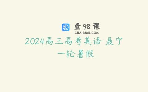 2024高三高考英语 聂宁 一轮暑假