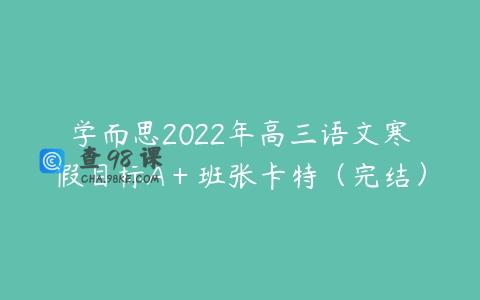 学而思2022年高三语文寒假目标A＋班张卡特（完结）