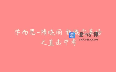 学而思-隋晓丽 新概念英语之直击中考