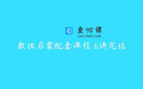 数独启蒙配套课程 6讲完结