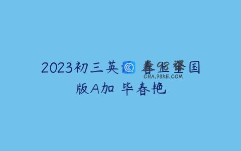 2023初三英语 春上全国版A加 毕春艳