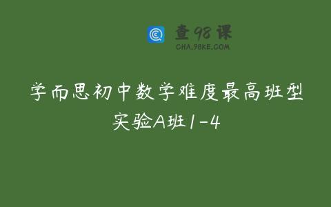 学而思初中数学难度最高班型实验A班1-4