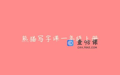 熊猫写字课一年级上册