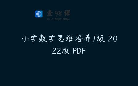 小学数学思维培养1级 2022版 PDF