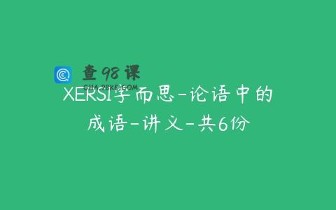 XERSI学而思-论语中的成语-讲义-共6份