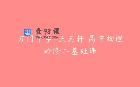 万门中学-王志轩 高中物理必修二基础课