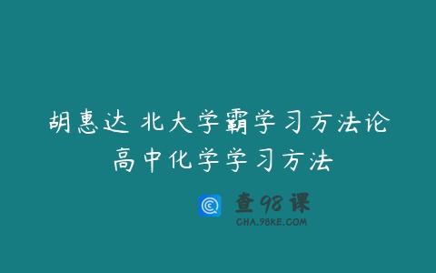胡惠达 北大学霸学习方法论 高中化学学习方法