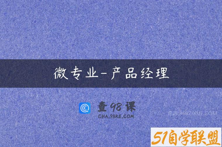 微专业-产品经理