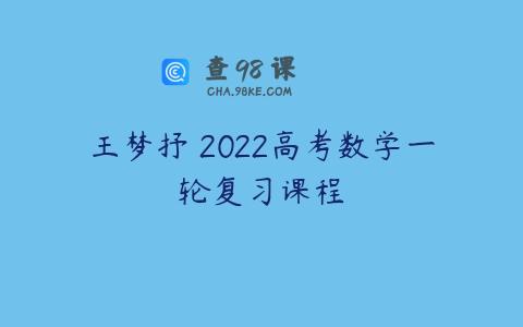 王梦抒 2022高考数学一轮复习课程