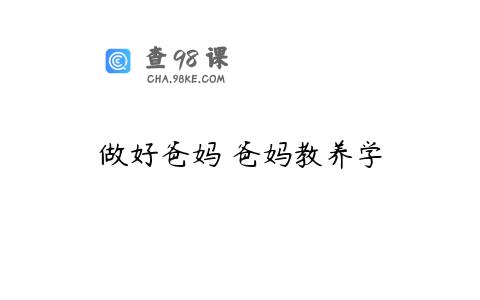 做好爸妈 爸妈教养学