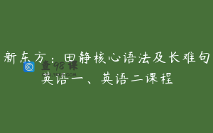 新东方：田静核心语法及长难句英语一、英语二课程