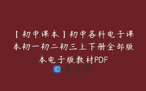 【初中课本】初中各科电子课本初一初二初三上下册全部版本电子版教材PDF