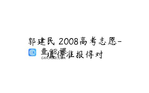 郭建民 2008高考志愿-填得准报得对