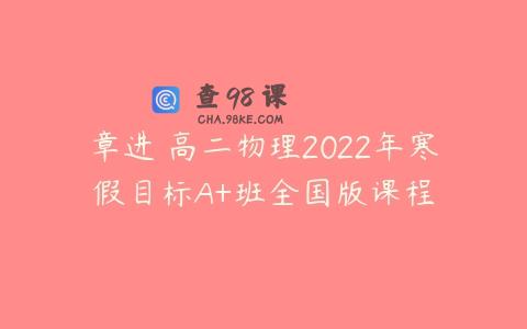 章进 高二物理2022年寒假目标A+班全国版课程