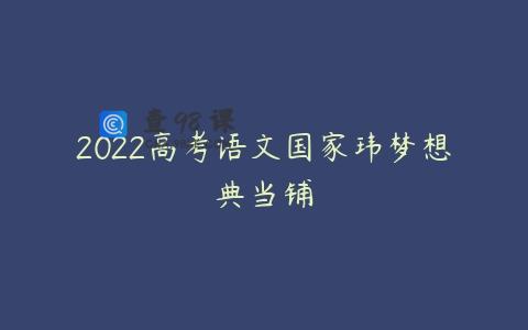 2022高考语文国家玮梦想典当铺